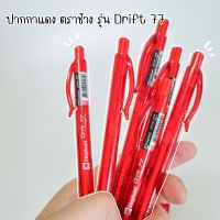 ปากกาแดง ปากกาตราช้าง รุ่น Drift 77