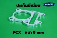 ปะเก็นมิเนียมPcxหนา8มิล