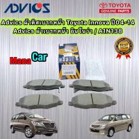 Advics ผ้าเบรคหน้า Toyota Innova ปี04-14 /Advics อินโนว่า / A1N138