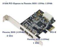 การ์ด Firewire PCI-Express to Firewire 1394a 1394b รองรับทุก window (Texas Instrument chipset)