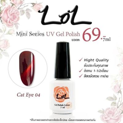 สีเจลแม่เหล็ก (Cat Eye) mini 7 ml