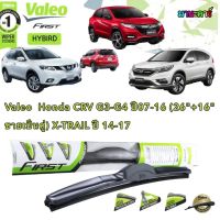 Valeo ใบปัดน้ำฝน Honda CRV G3-G4 ปี07-16 HRV ปี15-20 X-TRAIL ปี14-17 (26"+16" ขายเป็นคู่) คลิปล็อคใส่ง่าย