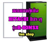 ขอบยางตู้เย็น Hitachi 1ประตู รุ่นR-60MSX