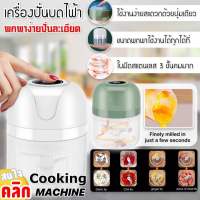 Cooking machine เครื่องปั่นบดละเอียดไฟฟ้า