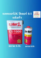 แลคเกอร์ 2k 4:1peter C1000 ปีเตอร์ ชุดใหญ่ ขนาดเนื้อ 3.5L และ ขนาด ฮาร์0.95L