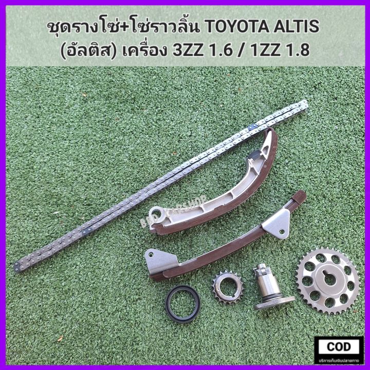 ชุดรางโซ่-พร้อมโซ่ราวลิ้น-อัลติส-toyota-altis-เครื่อง-3zz-1zz-รับประกัน-6-เดือน