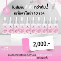 ✨เซรั่มลาโมน่า ✨Lamona  10 กล่อง พร้อมของแถม