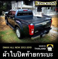 ผ้าใบปิดท้ายกระบะ รุ่น ISUZU DMAX  4D 2012-2019 (4ประตู)