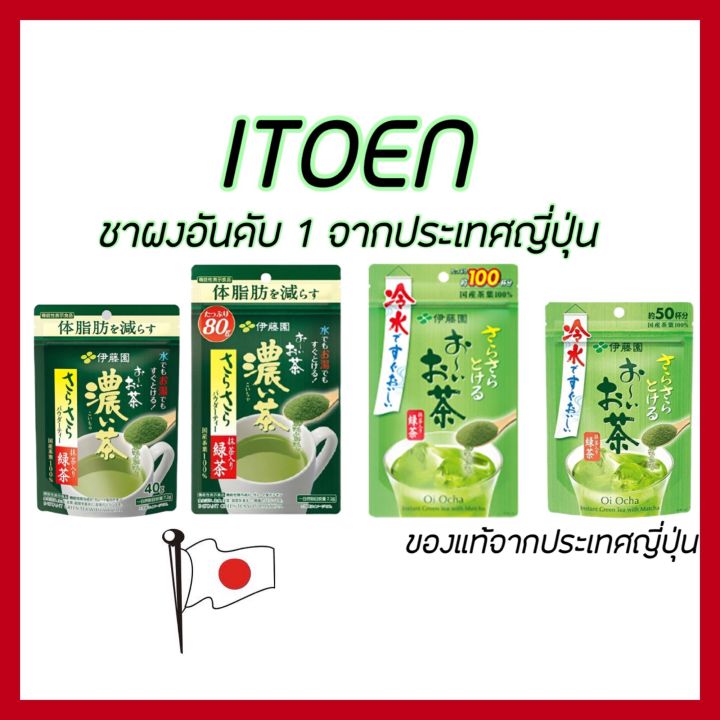 itoen-instant-green-tea-อิโตเอ็น-ชาเขียวญี่ปุ่น-ไม่ผสมน้ำตาล-ชนิดผง-สำหรับชงดื่ม