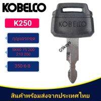 กุญแจรถขุด Kobelco SK60 75 200 210 250 350-6-8 ดอกกุญแจ โกเบลโค