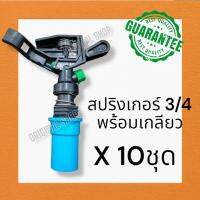 หัวสปริงเกอร์ สปริงเกอร์6หุน sprinkle  สปริงเกอร์หมุน360 ยิงไกลได้ 10-15 เมตร สปริงเกอร์ดีดไกล สปริงเกอร์ชาลี