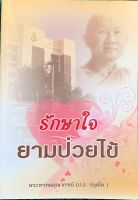 หนังสือรักษาใจยามป่วยไข้ โดยพระพรหมคุณากรณ์(ป.อ.ปยุตฺโต)