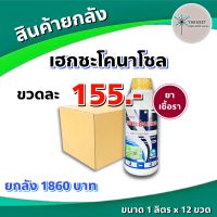 เฮกซะโคลนาโซล1ลิตร*12 ขวด ยกลัง  กันเชื้อราต่างๆได้อย่างดีเยี่ยม