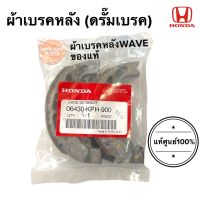 ผ้าเบรคหลังดรั๊ม ของแท้ WAVE (เวฟ)ุ ได้ทุกรุ่น ดั้มเบรค ดรั้มเบรคหลังพร้อมสปริง (รหัส 06430-KPH-900) ดรัมเบรค