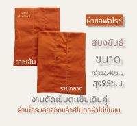 สบงพระ สบงขันธ์ ผ้าซัลฟอไรซ์ ขนาดกว้าง240ซ.ม สูง 95ซ.ม งานตัดเย็บตะเข็บเดินคู่