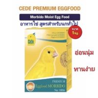 Cede Eggfood อาหารไข่สูตรพร้อมใช้ สำหรับนกทุกสายพันธุ์ เนื้ออ่อนนุ่ม ทานง่าย กล่องละ 1 กิโล (นกสีเหลือง)