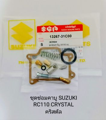 ชุดซ่อมคาบู Suzuki RC110 คริสตัล CRYSTAL (เกรดA)