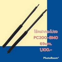 โช๊ค ฝากระโปรงเครื่อง โคมัตสุ KOMATSU PC200-8MO  หรือเทียบขนาด โช้คค้ำฝากระโปรง อะไหล่-ชุดซ่อม แมคโคร รถขุด รถตัก