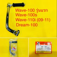 คันสตาร์ท WAVE100 รุ่นแรก,wave100s,wave110 (i09-11),dream100 หนาพิเศษ ชุบ : NP