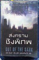 หนังสือน่าอ่านมือสอง​ สงครามชิงพิภพ​ OUT OF​ THE​ DARK