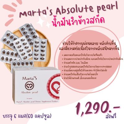 Marta’s Absolute pearl rice bran oil capsule / น้ำมันรำข้าว
