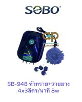 ปั๊มลมเสียงเงียบ Sobo-948 พร้อมชุดหัวทราย 6 หัว +สายยาง 10 เมตร