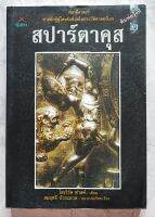 สปาร์ตาคุส 
กลาดีอาตอร์ ทาสนักสู้ผู้โด่งดังที่สุดในประวัติศาสตร์ พิมพ์ครั้งที่ 2