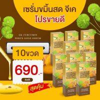 ของแท้?เซรั่มขมิ้นสดGK (เซ็ต10ขวด) สุดคุ้ม