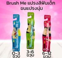 แปรงสีฟันเด็ก BrushMe ขนนุ่มน่ารัก จับกระชับมือ สำหรับเด็กแรกเกิด-12 ปี (แพ็ค 4 ด้าม)