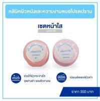 เซตกู้หน้าใสหมอโปรดปราน ปลอดภัย ผลิตภัณฑ์จากแพทย์ผิวหนัง