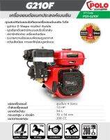 G210F เครื่องยนต์เบนซิน 7.0 HP แคมเหล็กเครื่องยนต์ 4จังหวะสินค้ามีใบรับประกัน 1 ปี