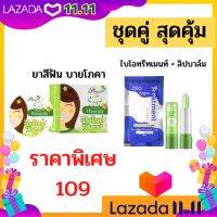 พร้อมส่ง!! เซ็ต 3 ชิ้นสุดคุ้ม  ยาสีฟันบายโภคา พร้อม ไบโอ ไบโอทรีทเม้นท์ ลิปบาล์มว่านหาง บำรุงปาก ปากอมชมพู   ไบโอบำรุงผม  ซองสีฟ้า ยาสีฟันบายโภคา  บายโพคากล่องสีเขียว ยาสีฟันขจัดคราบหินปูน  ฟันสวย ฟันขาว ยับยั้งกลิ่นปาก