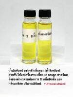 น้ำมันจันทน์ อย่างดี กลิ่นหอม! น้ำสีเหลือง! สับหรับใช้แช่เครื่องราง เขี้ยว งา กระดูก มาชโลม สิ่งของต่างตามต้องการ!! กลิ่น9กลิ่น และกลิ่นมะลิสด ปริมาณ20ml