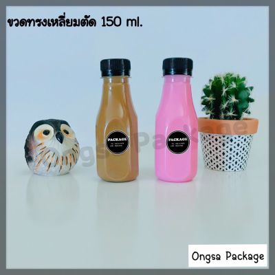 ขวดพลาสติก ขนาด 150 ml  ทรงกลมตัด 120 ใบ บรรจุเครื่องดื่ม ( พร้อมฝา เลือกสีฝาได้ ) ขวด ขวดพลาสติกใส ขวดpet ขวดน้ำ ขวดเปล่า