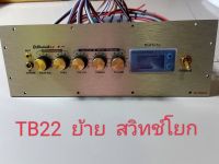 เพลท TB22 ย้ายดิจิตอล สวิตช์โยก อุปกรณ์ครบชุดไม่รวมแอมป์