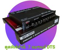 Preamp 7 Band รหัส DT 1177 แบน DTS สูตรทิฟฟานี่ เบสแน่นๆกลางใสๆแหลมเร่งติดมือ