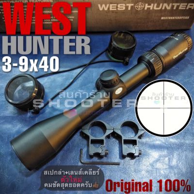 กล้อง West Hunter 3-9x40mm.(งานใหม่+ภาพใส+สำหรับสายเข้าป่า)