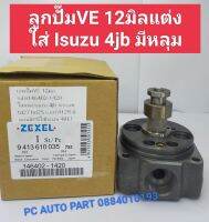 เฮดปั๊มVE ลูกปั๊มVEรหัส 146402-1420ลูกปั๊ม 12 มิลใส่แต่ง Isuzu nissan td 27 bd 25 เบอร์ที่ตัว 12 R มีหลุมมี P/Sใส่Isuzu 4BE1