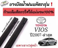 ยางปัดน้ำฝนตรงรุ่น ยางแท้ใช้ในศูนย์บริการTOYOTA VIOS ปี2007-ล่าสุด ก้านเดิมป้ายแดงใส่ได้?%(สินค้ามีพร้อมส่ง)