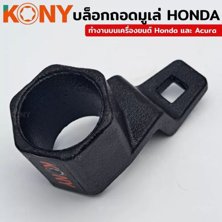 kony-บล็อกถอดมูเล่-honda-บล็อคถอดมูเล่-honda-หกเหลี่ยม-ขนาด-50-มิล-เครื่องมือถอดมูเล่-50-มม-นี้ออกแบบมาเพื่อช่วยในการถอดและติดตั้งสลักเกลียวข้อเหวี่ยง