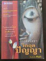 หนังสือมือสองเรื่องวิกฤตศรัทธา วิกฤตปัญญา