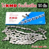 โซ่ KMD ซิงเกิ้ลสปีด 114L