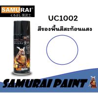 สีรองพื้นสำหรับสีสะท้อนแสง (SAMURAI) UC1002