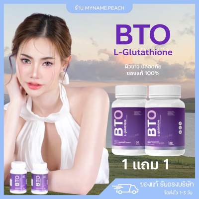 (1แถม1) กลูต้า BTO L-glutathione กลูต้าผิวขาว ลดสิว