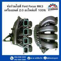 ท่อร่วมไอดี Ford Focus MK3 เคคื่องยนต์ 2.0 อะไหล่แท้ 100%