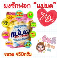 ผงซักฟอกแม่มด ถุงละ79 ส่งไว ผงซักฟอกเข้มข้นoxypower #ผงแม่มด (1ถุง*450กรัม)