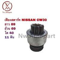 เฟืองสตาร์ท NISSAN CW30 ยาว 89 อ้วน 69 โต 40 11T