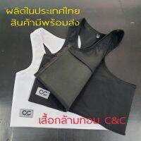 เสื้อกล้ามทอม C&amp;C ของแท้ มีสเตย์ด้านใน​ ราคาถูกมาก มีถึง 2XL