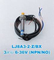 (แพ็ค1ตัว) LJ8A3-2-Z/BX Proximity Sensor เกลียว8มิล จับโลหะ ชนิด NPN NO ระยะ2mm 6-36VDC 3สาย LJ8A3-2 เซ็นเซอร์โลหะ Proximity Switch เซนเซอร์จับโลหะ เกลียว8มิล