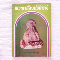 หนังสือ พระเครื่องปริทัศน์